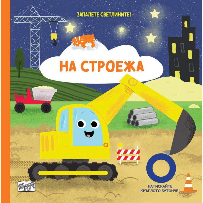 Запалете светлините! На строежа