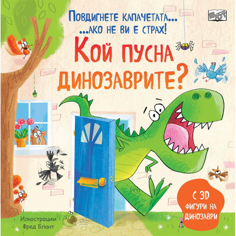 Кой пусна динозаврите: Повдигнете капачетата, ако не ви е страх! (С 3D фигури на динозаври)