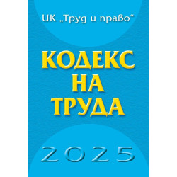 Кодекс на труда 2025 година