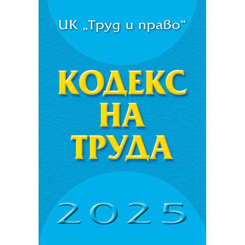 Кодекс на труда 2025 година