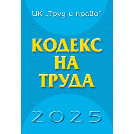 Кодекс на труда 2025 година