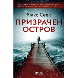 Призрачен остров (Йесика Ниеми 4)