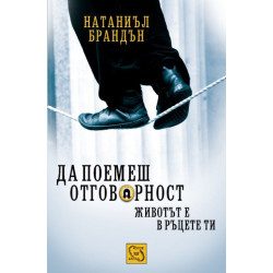 Да поемеш отговорност