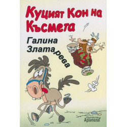 Куцият кон на късмета