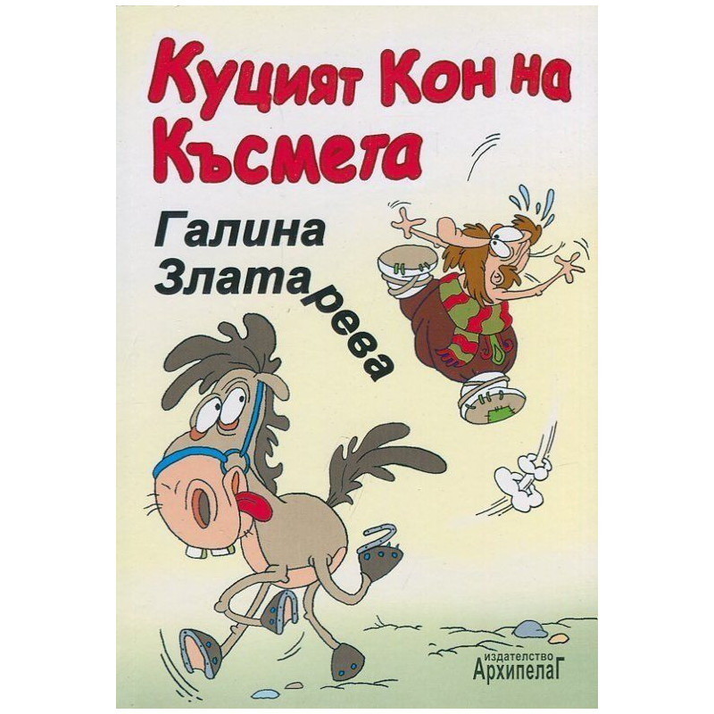 Куцият кон на късмета