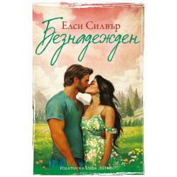 Безнадежден (Честнът Спрингс 5)