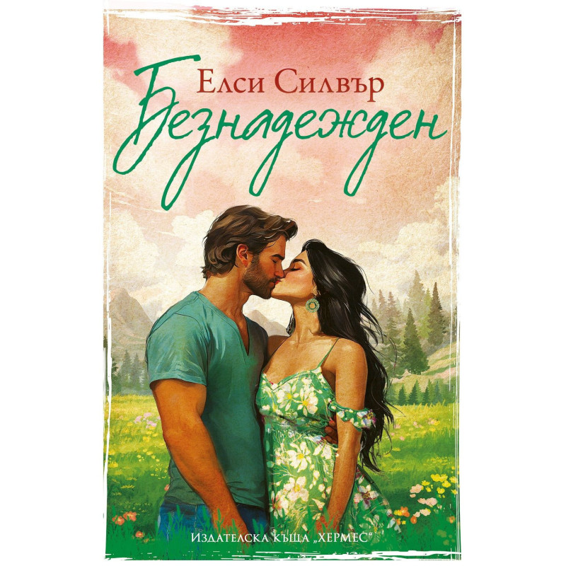 Безнадежден (Честнът Спрингс 5)