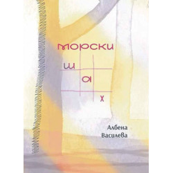 Морски шах