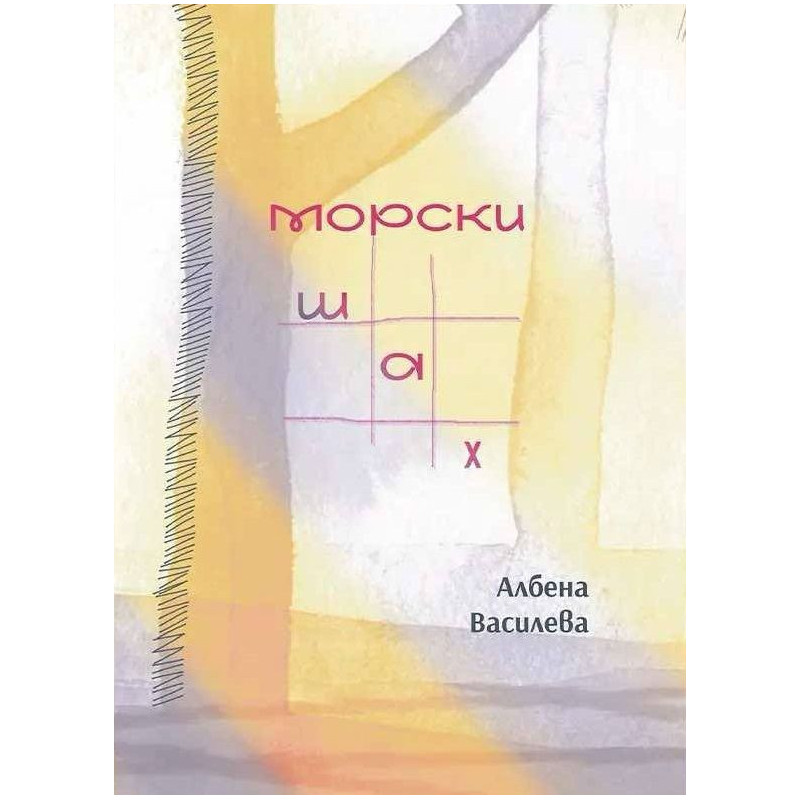 Морски шах