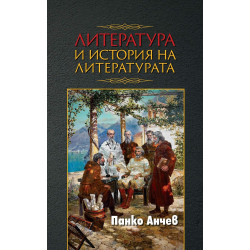 Литература и история на литературата