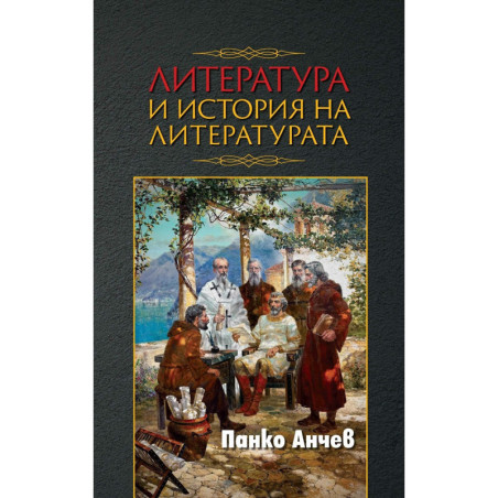 Литература и история на литературата
