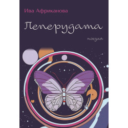 Пеперудата. Поезия