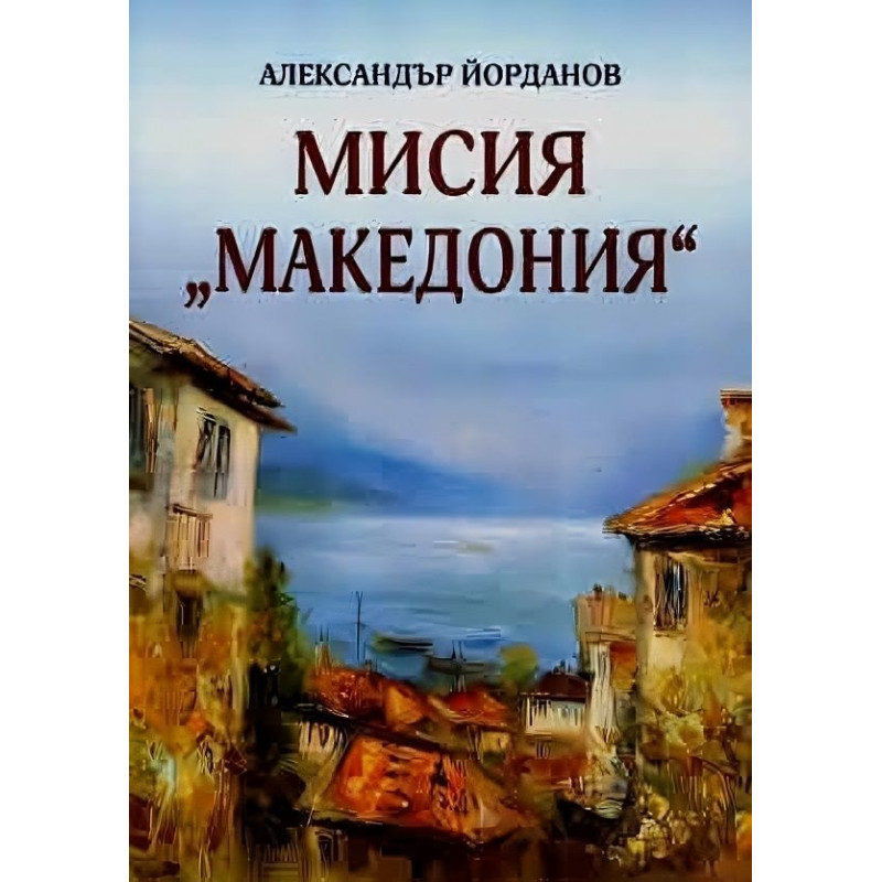 Мисия „Македония“