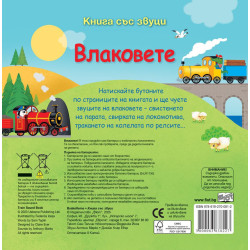 Влаковете (книга със звуци)