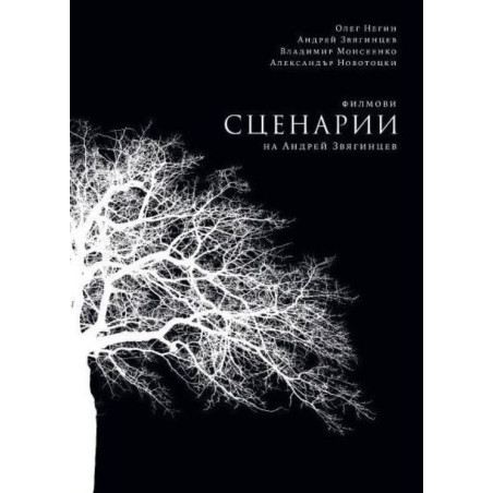 Филмови сценарии на Андрей Звягинцев