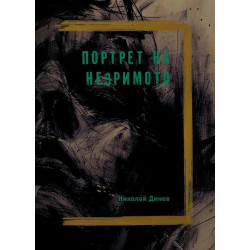 Портрет на незримото