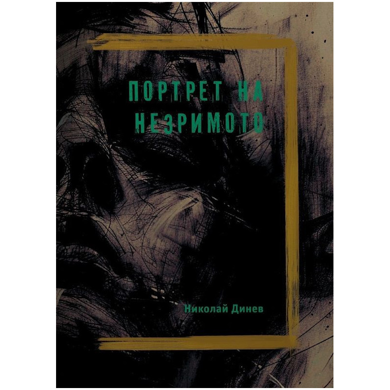Портрет на незримото