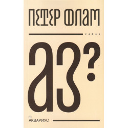 Аз?