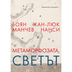 Метаморфозата, светът: Разговор между философите Жан-Люк Нанси и Боян Манчев