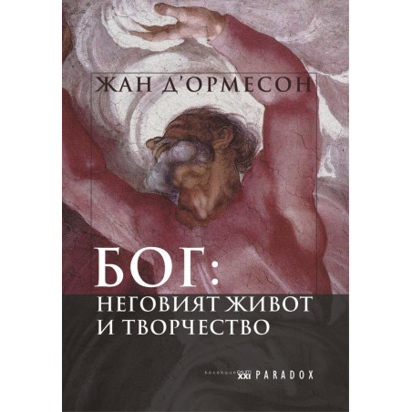 БОГ: Неговият живот и творчество
