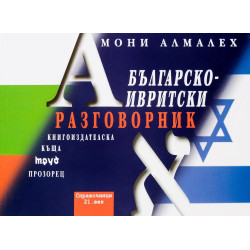 Българско-ивритски разговорник