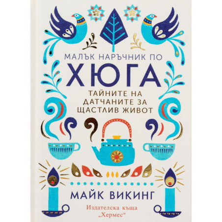 Малък наръчник по хюга