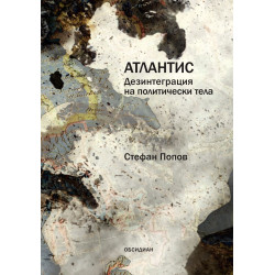 Атлантис. Дезинтеграция на политическите тела