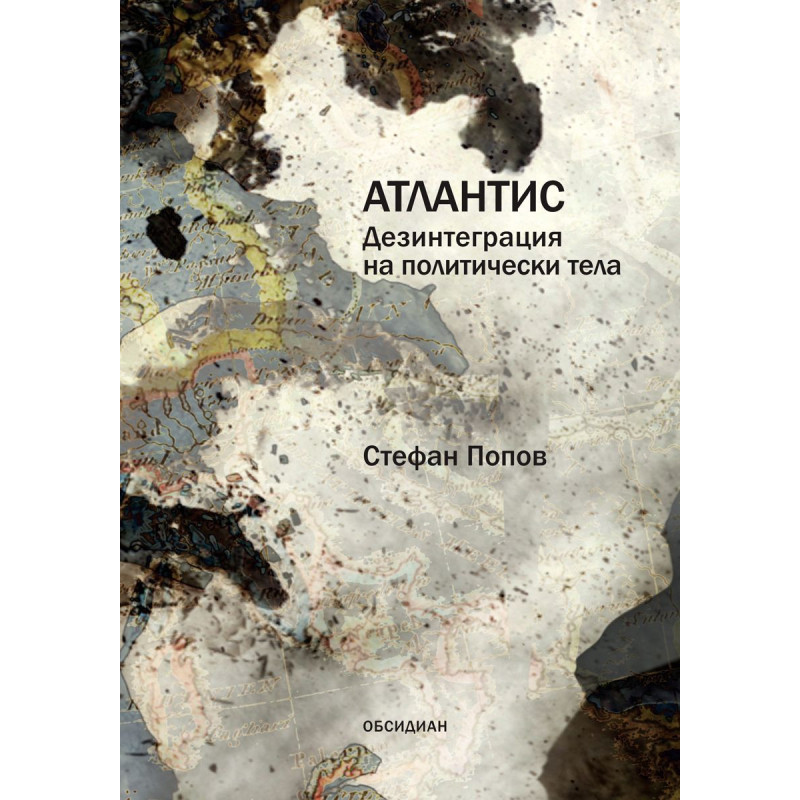 Атлантис. Дезинтеграция на политическите тела