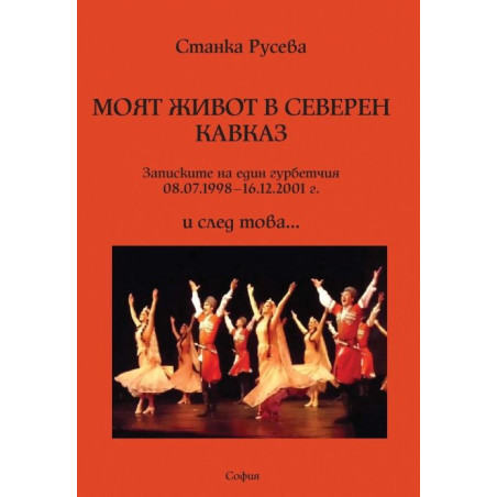 Моят живот в Северен Кавказ