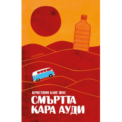 Смъртта кара Ауди