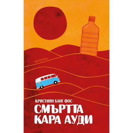 Смъртта кара Ауди
