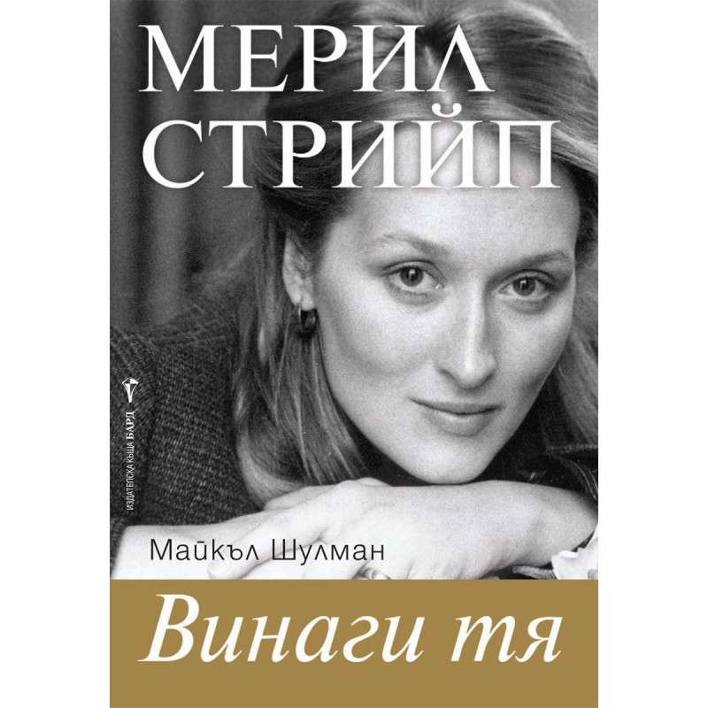 Винаги тя. Мерил Стрийп