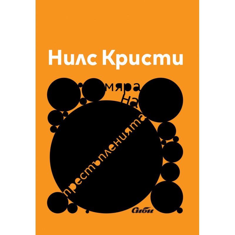 Мяра на престъпленията