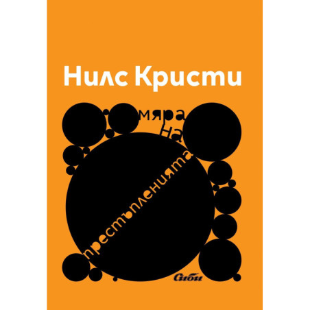 Мяра на престъпленията