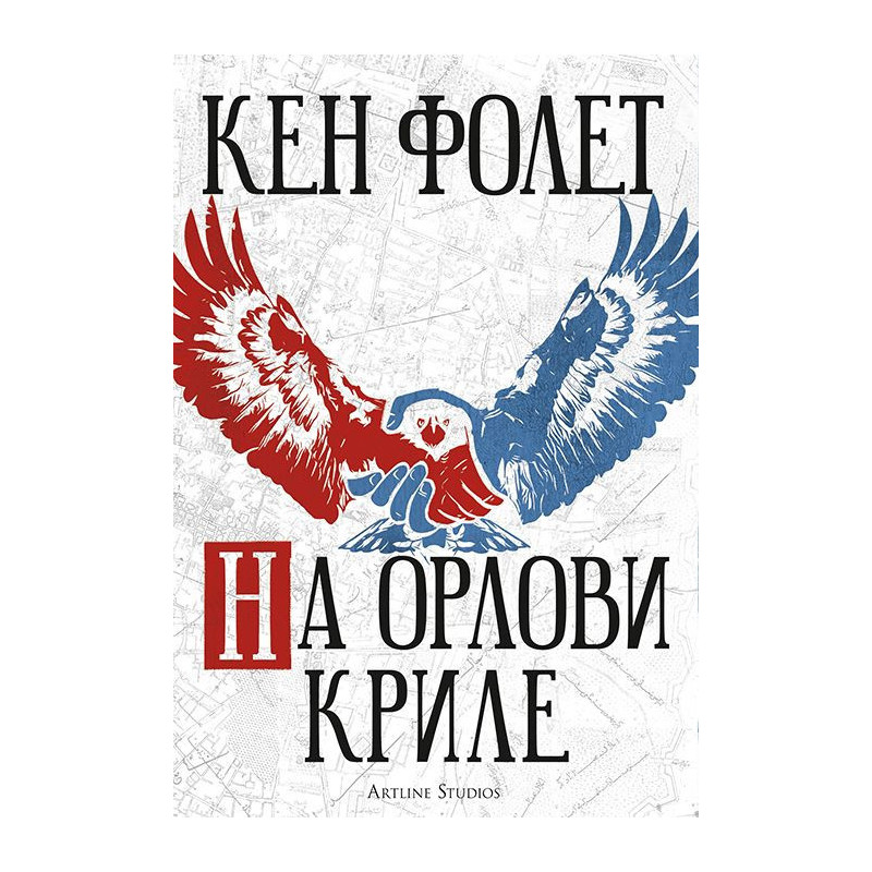 На орлови криле