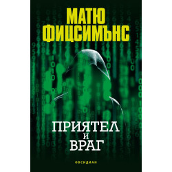 Приятел и враг