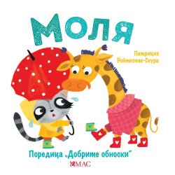 Добрите обноски: Моля