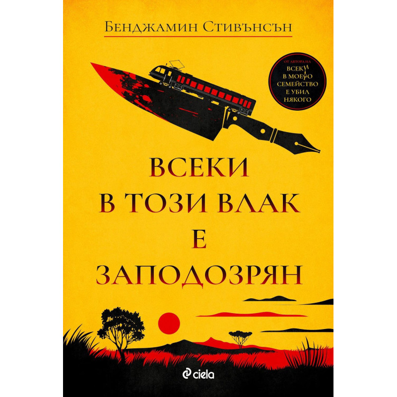 Всеки в този влак е заподозрян