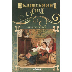 Библиотека Малък свят: Вълшебният стол