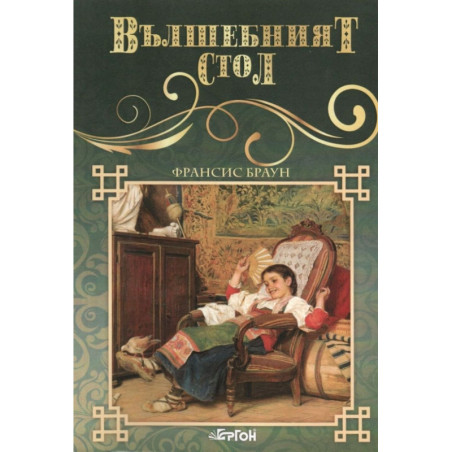 Библиотека Малък свят: Вълшебният стол