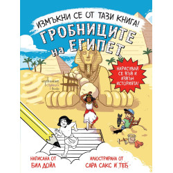 Измъкни се от тази книга! Гробниците на Египет
