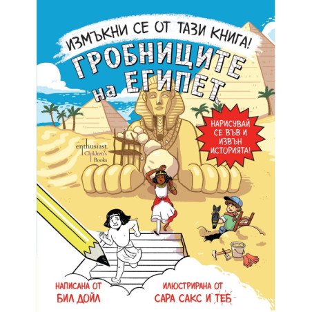 Измъкни се от тази книга! Гробниците на Египет