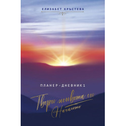 Планер-дневник: Твори живота си. Началото