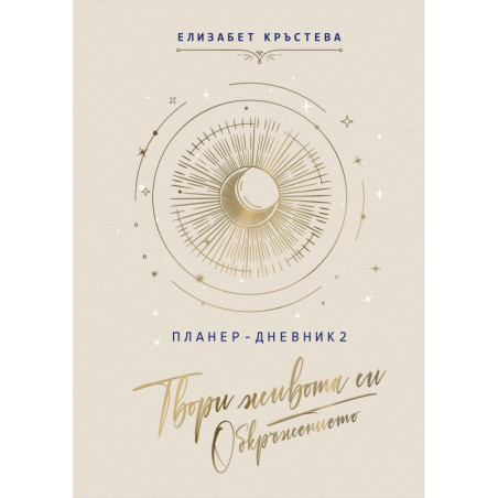 Планер-дневник: Твори живота си. Обкръжението