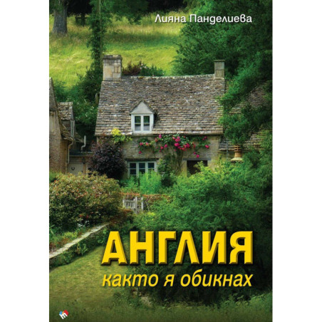 Англия, както я обикнах