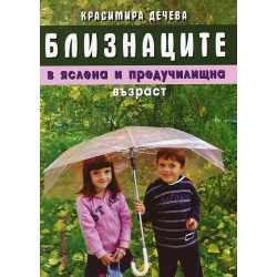 Близнаците в яслена и предучилищна възраст