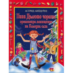 Пипи Дългото чорапче организира похищение на Коледна елха