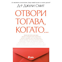 Отвори тогава, когато...