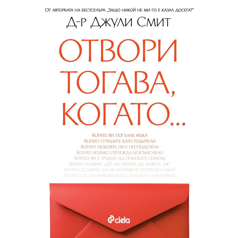 Отвори тогава, когато...