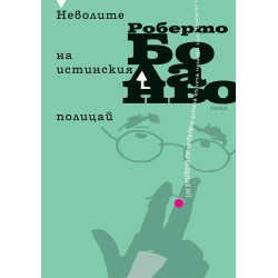 Неволите на истинския полицай
